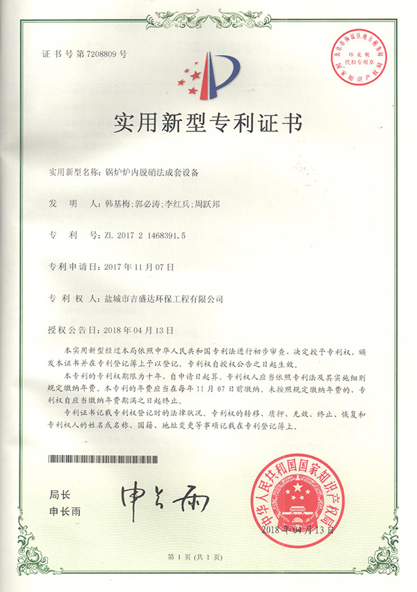 鹽城吉盛達鍋爐爐內(nèi)脫硝法成套設(shè)備專利證書